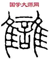 讎,王福庵 ,書法字典
